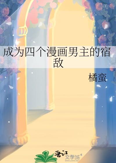 成为四个漫画男主的宿敌免费阅读