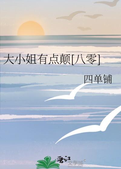 大小姐有点纨绔