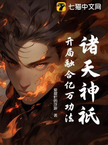 诸天开局融合武魂开天斧