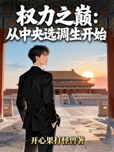 权力之巅从中央选调生开始陈捷