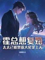 霍总太会宠 霍总太会宠