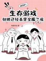 生存游戏女主锦鲤 生存游戏女主锦鲤