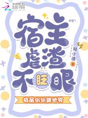 宿主渣了全书反派 宿主渣了全书反派