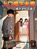 被大学校花堵门了怎么办