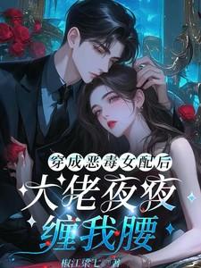 穿成恶毒女配后我爆红了