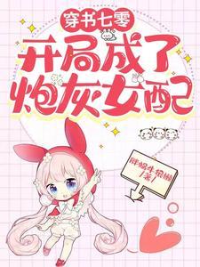 穿书七零炮灰女配逆袭日常