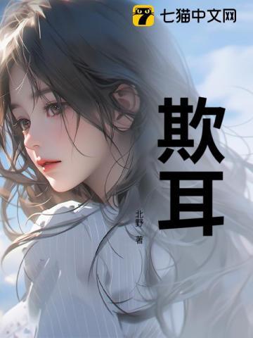 欺耳txt