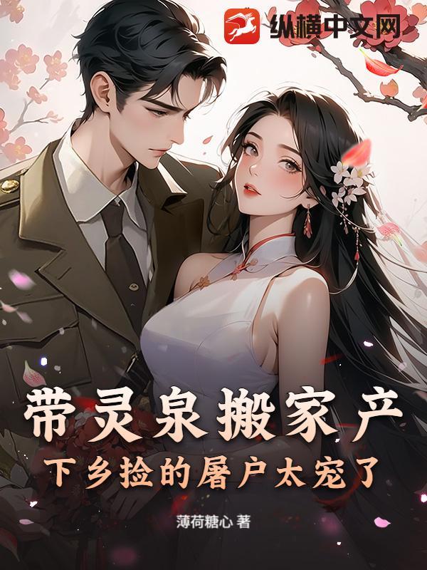 带灵泉搬家产下乡捡的屠户太宠了