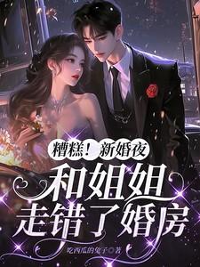 和亲姐姐结婚的