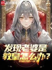 发现老婆是教皇怎么办?免费阅读