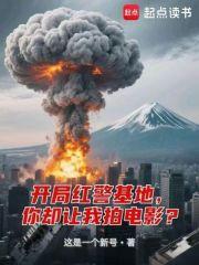 开局红警基地你却让我拍电影无防盗