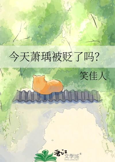 笑佳人 今天萧瑀被贬了吗