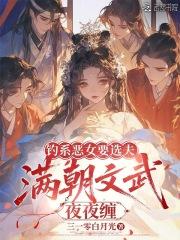 钓系恶女要选夫