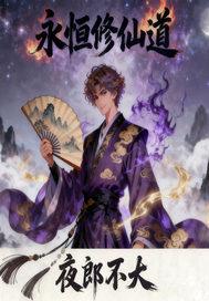 永恒修仙宗门 永恒修仙宗门