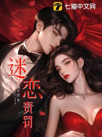 迷恋责罚男女主角是谁啊