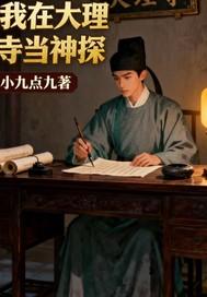 我在大理寺当宠物搜狐视频