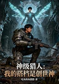 神级猎人在哪 神级猎人在哪