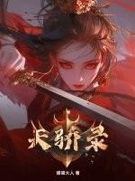 天骄录喵喵大人