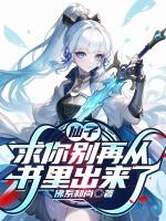 仙子你别耍赖皮啊 仙子你别耍赖皮啊