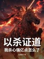 以杀证道讲的什么