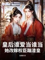 皇后权力大 谁做皇上我来定