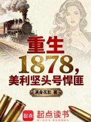 重生1878美利坚头号悍匪TXT