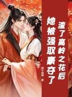 男主从高岭之花变成强取豪夺