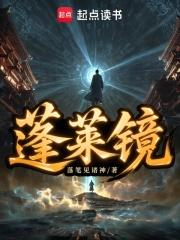 蓬莱镜txt 蓬莱镜txt