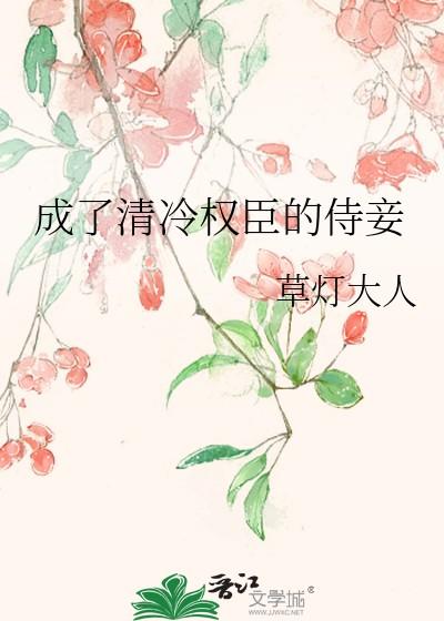 成了清冷权臣的侍妾by草灯大人免费阅