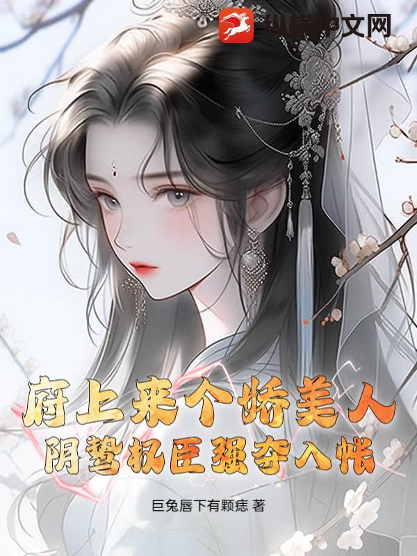 府里有个娇美人