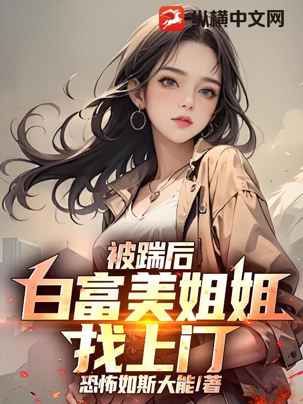 白富美姐姐找上门 白富美姐姐找上门