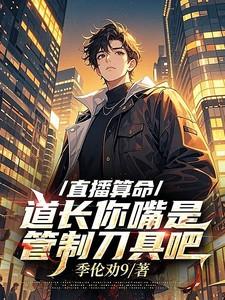 直播算命太准被全网警局关注