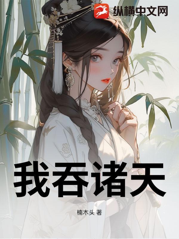 诸天之吞噬无限