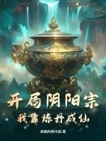 玄幻之开局成为阴天子