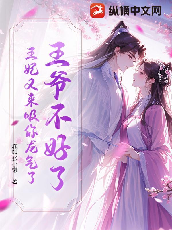 王爷不好了王妃她殁了的名