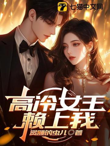 高冷女王赖上我免费阅读