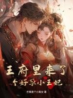 王府来了个小甜心 王府来了个小甜心