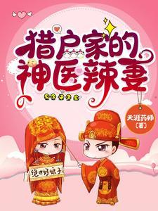 猎户家的神医辣妻免费