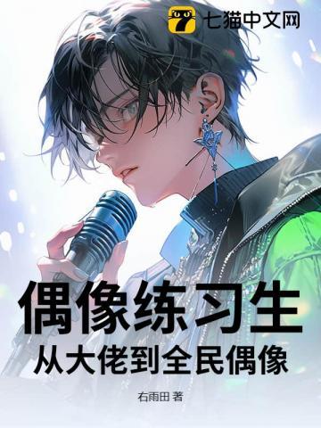 偶像练习生大叔