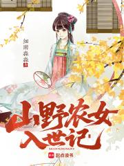 山野女人种田记作者