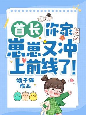 首长你家崽崽又冲上前线了起点