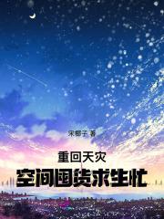 重生天灾屯粮空间 重生天灾屯粮空间