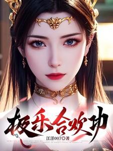 极乐合欢功最新章节