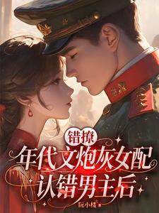 错撩年代文炮灰女配认错男主后阮小楼