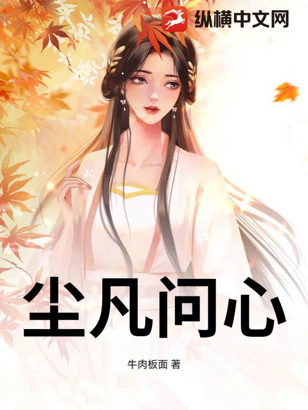 尘世问心 尘世问心
