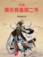 斗破萧炎我是你二爷笔趣阁最新章节