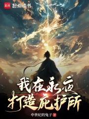 我在永夜打造庇护所txt 我在永夜打造庇护所txt