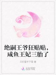绝嗣王子一胎三宝故事