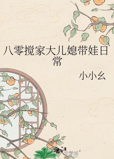 八零搅家大儿媳带娃日常章云安
