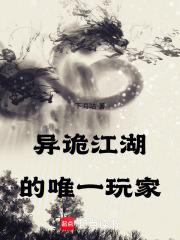 江湖异闻怪谈录 江湖异闻怪谈录